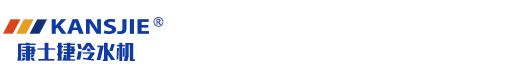 螺杆式冷水机-工业-水冷式-风冷式冷水机组-制冷机组